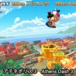 マリオカートツアー  アテネポリス 3 フルコンボ 200cc　Mario kart Tour Athens Dash 3 Nonstop Combo 200cc 4K