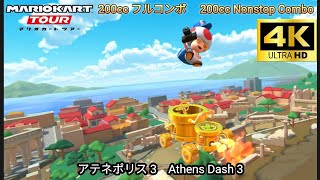 マリオカートツアー  アテネポリス 3 フルコンボ 200cc　Mario kart Tour Athens Dash 3 Nonstop Combo 200cc 4K