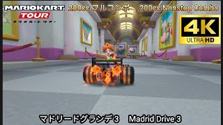 マリオカートツアー マドリードグランデ 3 フルコンボ 200cc　Mario kart Tour Madrid Drive 3 Nonstop Combo 200cc 4K