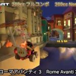 マリオカートツアー ローマアバンティ 3 フルコンボ 200cc　Mario kart Tour Rome Avanti 3 Nonstop Combo 200cc