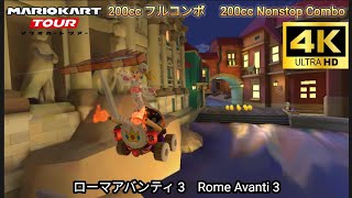 マリオカートツアー ローマアバンティ 3 フルコンボ 200cc　Mario kart Tour Rome Avanti 3 Nonstop Combo 200cc