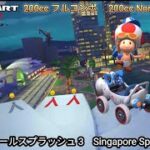 マリオカートツアー  シンガポールスプラッシュ 3 フルコンボ 200cc　Mario kart Tour Singapore Speedway 3 Nonstop Combo 200cc