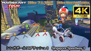 マリオカートツアー  シンガポールスプラッシュ 3 フルコンボ 200cc　Mario kart Tour Singapore Speedway 3 Nonstop Combo 200cc