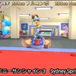 マリオカートツアー  シドニーサンシャイン 3 フルコンボ 200cc　Mario kart Tour Sydney Sprint 3  Nonstop Combo 200cc 　4K