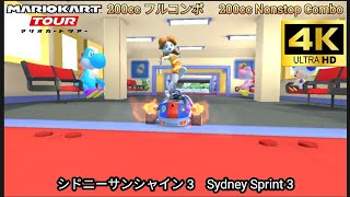 マリオカートツアー  シドニーサンシャイン 3 フルコンボ 200cc　Mario kart Tour Sydney Sprint 3  Nonstop Combo 200cc 　4K