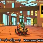 マリオカートツアー  バンクーバーバレー 3 フルコンボ 200cc　Mario kart Tour Vancouver Velocity 3  Nonstop Combo 200cc