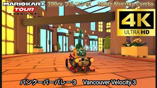 マリオカートツアー  バンクーバーバレー 3 フルコンボ 200cc　Mario kart Tour Vancouver Velocity 3  Nonstop Combo 200cc