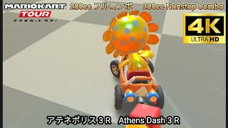 マリオカートツアー  アテネポリス 3 R フルコンボ 200cc　Mario kart Tour Athens Dash 3 R Nonstop Combo 200cc 4K