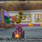 マリオカートツアー マドリードグランデ 3 R フルコンボ 200cc　Mario kart Tour Madrid Drive 3 R Non Stop Combo 200cc