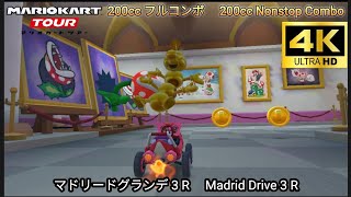 マリオカートツアー マドリードグランデ 3 R フルコンボ 200cc　Mario kart Tour Madrid Drive 3 R Non Stop Combo 200cc