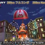 マリオカートツアー ローマアバンティ 3 R フルコンボ 200cc　Mario kart Tour Rome Avanti 3 R Nonstop Combo 200cc