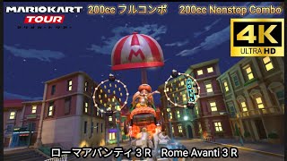 マリオカートツアー ローマアバンティ 3 R フルコンボ 200cc　Mario kart Tour Rome Avanti 3 R Nonstop Combo 200cc