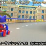 マリオカートツアー  シドニーサンシャイン 3 R フルコンボ 200cc　Mario kart Tour Sydney Sprint 3 R Nonstop Combo 200cc 　4K