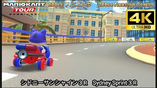 マリオカートツアー  シドニーサンシャイン 3 R フルコンボ 200cc　Mario kart Tour Sydney Sprint 3 R Nonstop Combo 200cc 　4K