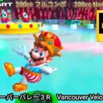 マリオカートツアー  バンクーバーバレー 3 R フルコンボ 200cc　Mario kart Tour Vancouver Velocity 3 R Nonstop Combo 200cc