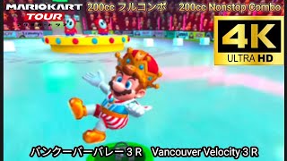 マリオカートツアー  バンクーバーバレー 3 R フルコンボ 200cc　Mario kart Tour Vancouver Velocity 3 R Nonstop Combo 200cc