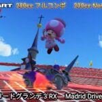 マリオカートツアー マドリードグランデ 3 RX フルコンボ 150cc　Mario kart Tour Madrid Drive 3 R/T Non stop Combo 150cc 4K