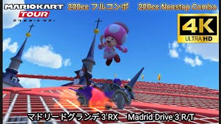 マリオカートツアー マドリードグランデ 3 RX フルコンボ 150cc　Mario kart Tour Madrid Drive 3 R/T Non stop Combo 150cc 4K