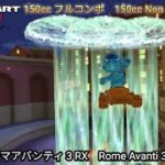 マリオカートツアー ローマアバンティ 3 RX フルコンボ 150cc　Mario kart Tour Rome Avanti 3 R/T Non Stop Combo 150cc