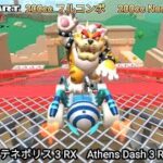 マリオカートツアー  アテネポリス 3 RX フルコンボ 200cc　Mario kart Tour Athens Dash 3 R/T Nonstop Combo 200cc　4K