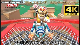 マリオカートツアー  アテネポリス 3 RX フルコンボ 200cc　Mario kart Tour Athens Dash 3 R/T Nonstop Combo 200cc　4K