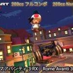 マリオカートツアー ローマアバンティ 3 RX フルコンボ 200cc　Mario kart Tour Rome Avanti 3 R/T Nonstop Combo 200cc　4K