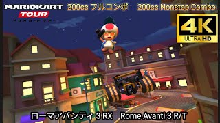 マリオカートツアー ローマアバンティ 3 RX フルコンボ 200cc　Mario kart Tour Rome Avanti 3 R/T Nonstop Combo 200cc　4K