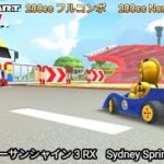 マリオカートツアー  シドニーサンシャイン 3 RX フルコンボ 200cc　Mario kart Tour Sydney Sprint 3 R/T Nonstop Combo 200cc 　4K