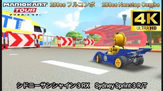 マリオカートツアー  シドニーサンシャイン 3 RX フルコンボ 200cc　Mario kart Tour Sydney Sprint 3 R/T Nonstop Combo 200cc 　4K