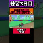 練習3日目￼ 「マリオカートTOUR」#マリオカートツアー