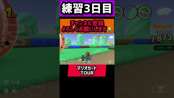 練習3日目￼ 「マリオカートTOUR」#マリオカートツアー