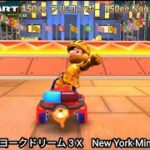 マリオカートツアー  ニューヨークドリーム 3 X フルコンボ 150cc　Mario kart Tour New York Minute 3 T  Non Stop Combo 150cc