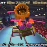 マリオカートツアー  バンクーバーバレー 3 X フルコンボ 150cc　Mario kart Tour Vancouver Velocity 3 T Non Stop Combo 150cc