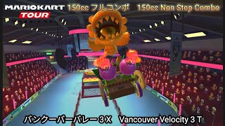 マリオカートツアー  バンクーバーバレー 3 X フルコンボ 150cc　Mario kart Tour Vancouver Velocity 3 T Non Stop Combo 150cc