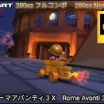 マリオカートツアー ローマアバンティ 3 X フルコンボ 200cc　Mario kart Tour Rome Avanti 3 T Nonstop Combo 200cc