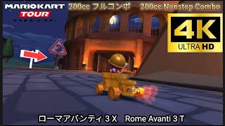 マリオカートツアー ローマアバンティ 3 X フルコンボ 200cc　Mario kart Tour Rome Avanti 3 T Nonstop Combo 200cc