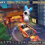 マリオカートツアー  シンガポールスプラッシュ 3 X フルコンボ 200cc　Mario kart Tour Singapore Speedway 3 T Nonstop Combo 200cc