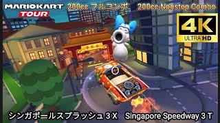 マリオカートツアー  シンガポールスプラッシュ 3 X フルコンボ 200cc　Mario kart Tour Singapore Speedway 3 T Nonstop Combo 200cc