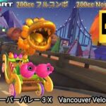 マリオカートツアー  バンクーバーバレー 3 X フルコンボ 200cc　Mario kart Tour Vancouver Velocity 3 T Nonstop Combo 200cc