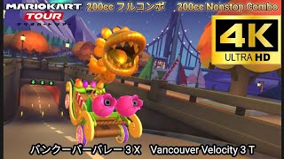 マリオカートツアー  バンクーバーバレー 3 X フルコンボ 200cc　Mario kart Tour Vancouver Velocity 3 T Nonstop Combo 200cc