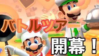 【マリオカートツアー】バトルツアー開幕！ピーチカップの3コースを走ってみた！