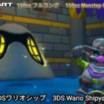 マリオカートツアー 3DS ワリオシップ フルコンボ 150cc　Mario kart Tour 3DS Wario Shipyard Nonstop Combo 150cc