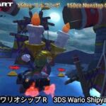 マリオカートツアー 3DS ワリオシップ R フルコンボ 150cc　Mario kart Tour 3DS Wario Shipyard R Nonstop Combo 150cc