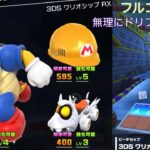 【マリオカートツアー】3DS ワリオシップ RX をフルコンボ解説！冷静にジャンプアクションしよう