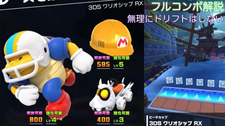 【マリオカートツアー】3DS ワリオシップ RX をフルコンボ解説！冷静にジャンプアクションしよう