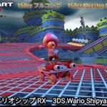 マリオカートツアー 3DS ワリオシップ RX フルコンボ 150cc　Mario kart Tour 3DS Wario Shipyard R/T Nonstop Combo 150cc