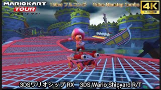 マリオカートツアー 3DS ワリオシップ RX フルコンボ 150cc　Mario kart Tour 3DS Wario Shipyard R/T Nonstop Combo 150cc