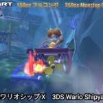 マリオカートツアー 3DS ワリオシップ X フルコンボ 150cc　Mario kart Tour 3DS Wario Shipyard T Nonstop Combo 150cc