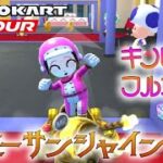 マリオカートツアー シドニーサンシャイン3R 150cc ver.2【フルコンボ】