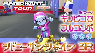 マリオカートツアー シドニーサンシャイン3R 150cc ver.2【フルコンボ】